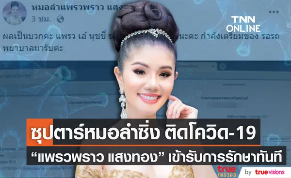 แพรวพราว แสงทอง ซุปตาร์หมอลำซิ่ง ติดเชื้อโควิด-19 พร้อมเข้ารับการรักษาทันที