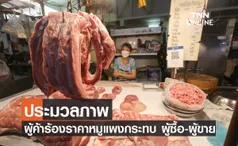 ประมวลภาพ ผู้ค้าร้อง ราคาหมูดีดสูงกระทบ ผู้ซื้อ-ผู้ขาย