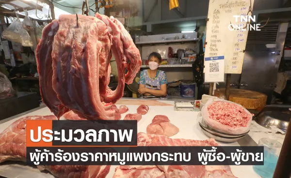 ประมวลภาพ ผู้ค้าร้อง ราคาหมูดีดสูงกระทบ ผู้ซื้อ-ผู้ขาย