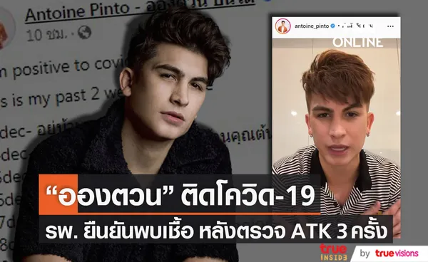 รพ.ยืนยันพบเชื้อ!! อองตวน ปินโต ติดโควิด-19 เผยตรวจ ATK 3 ครั้ง พบเชื้อเพียง 1 ครั้ง (มีคลิป)