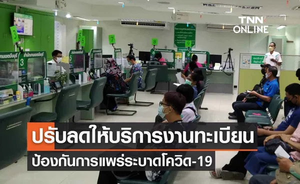 กทม.ปรับลดให้บริการงานทะเบียน-งดให้บริการจุดบริการด่วนมหานคร 