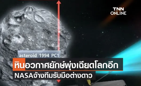 (คลิป) หินอวกาศยักษ์พุ่งเฉียดโลกอีก NASAจ้างทีมรับมือต่างดาว