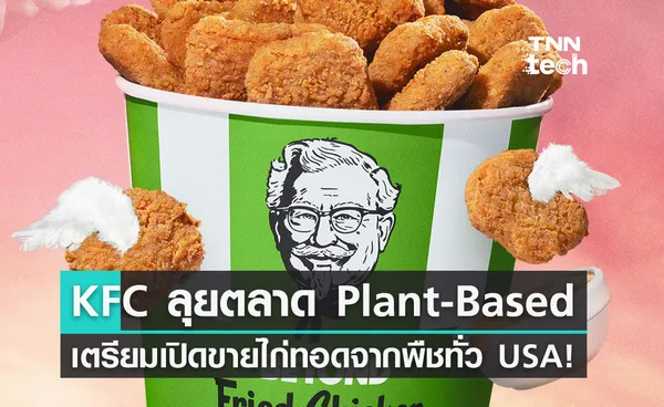 KFC เตรียมขายไก่ทอด 'plant-based' อร่อยเหมือนเนื้อไก่จริง!