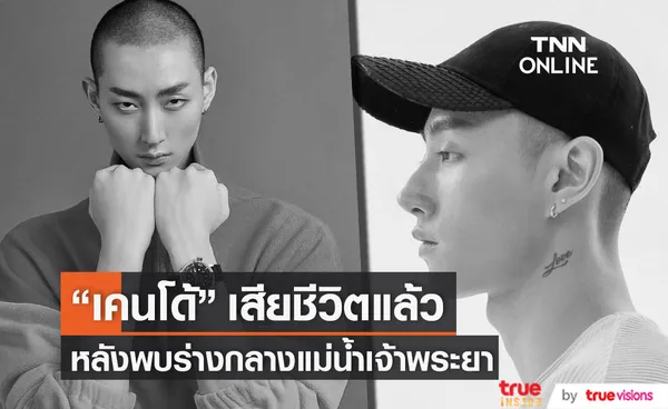 นายแบบดัง เคนโด้ เสียชีวิตแล้ว หลังพบร่างกลางแม่น้ำเจ้าพระยา