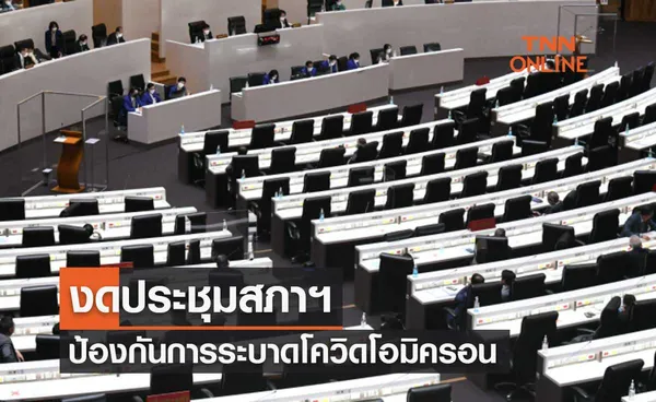 ชวน สั่งงดประชุมสภาผู้แทนราษฎร ป้องกันการระบาดโควิดโอมิครอน