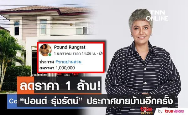 ปอนด์ รุ่งรัตน์  ประกาศขายบ้านด่วน! ลดราคาให้ 1 ล้านบาท 