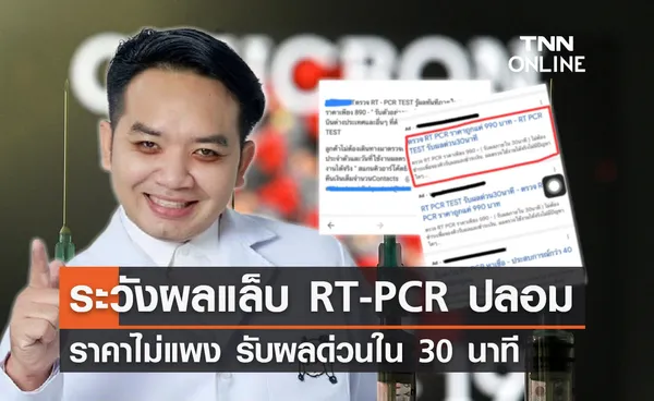 ช่วยกันแชร์! หมอแล็บฯเตือนระวังเจอแล็บออกผล RT-PCR ปลอม