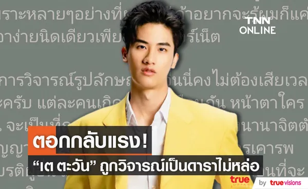 เต ตะวัน ตอกกลับ หลังถูกวิจารณ์แรง ทำ #เตตะวันหล่อมาก ติดเทรนด์ทวิตเตอร์