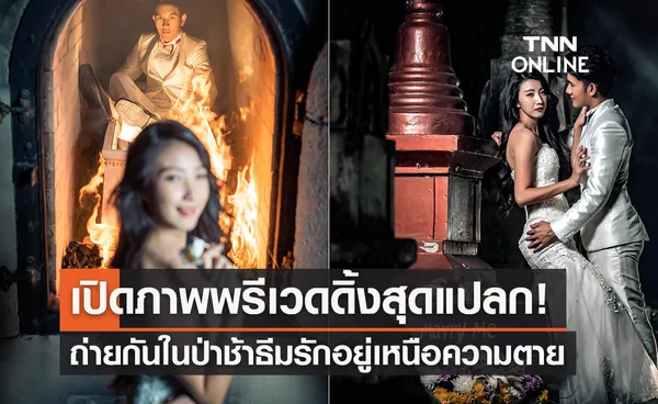 เปิดภาพพรีเวดดิ้งสุดแปลก! บ่าว-สาวถ่ายกันในป่าช้าเก่าธีมรักอยู่เหนือความตาย