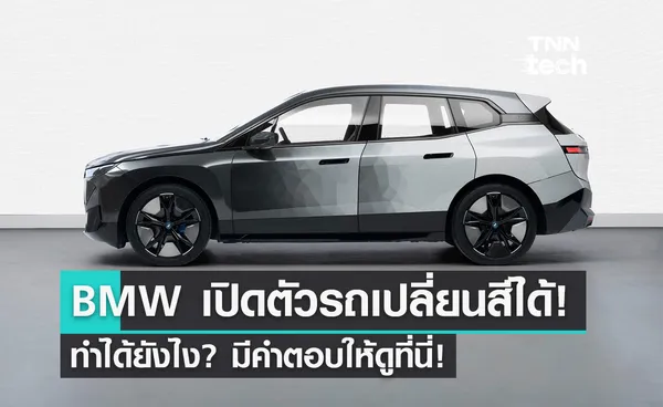 เผยความลับ! ทำไมรถยนต์ BMW iX Flow ถึงเปลี่ยนสีได้เพียงแค่กดปุ่ม?