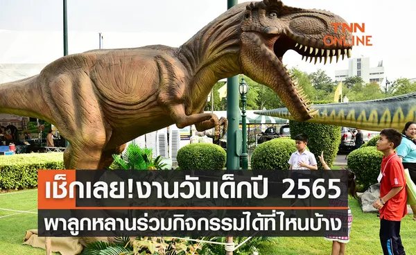 วันเด็ก 2565 เช็กเลยที่ไหนจัดงานบ้าง-ร่วมกิจกรรมออนไลน์ผ่านช่องทางไหน?