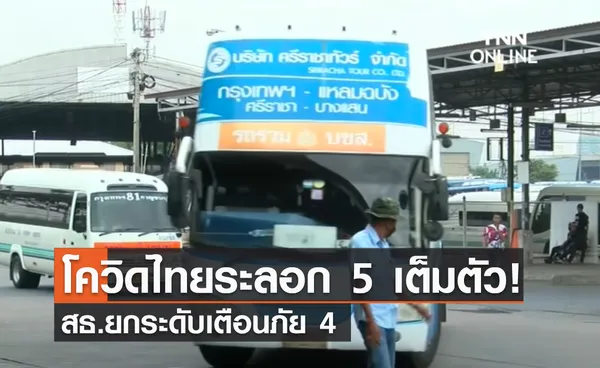 (คลิป) โควิดไทยระลอก 5 เต็มตัว! สธ.ยกระดับเตือนภัย 4