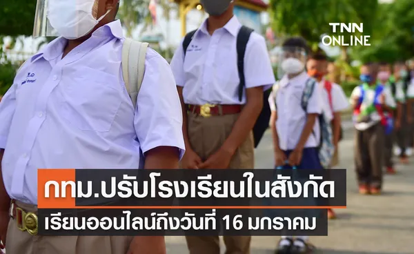 กทม.ปรับให้โรงเรียนในสังกัดเรียนออนไลน์ถึง 16 ม.ค. 