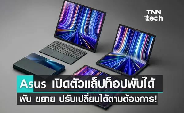 ก็พับไปเลยสิ! Asus เปิดตัวแล็ปท็อปจอพับได้ ASUS ZenBook 17 Fold OLED