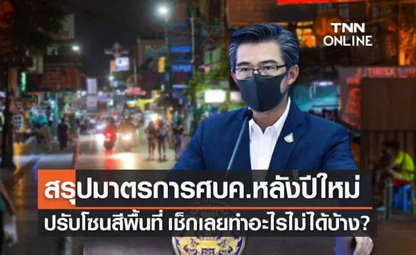 เช็กที่นี่! สรุปมาตรการ ศบค.คุมโควิด-19 หลังปีใหม่ ปรับโซนสี คุมเข้มเข้าประเทศ