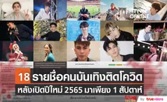 18 รายชื่อคนบันเทิงติดโควิด-19 หลังเปิดปีใหม่ 2565 เพียง 1 สัปดาห์