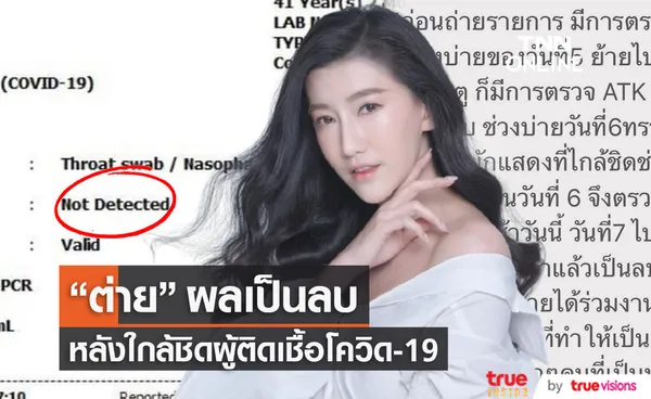 ต่าย ชัชฎาภรณ์ ผลเป็นลบ หลังใกล้ชิดผู้ติดเชื้อโควิด19 พร้อมกักตัวเพื่อความปลอดภัยของทุกคน