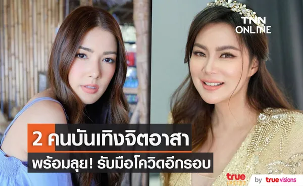 2 คนบันเทิงจิตอาสา “บุ๋ม - เกรซ ” พร้อมรับมือสถานการณ์โควิด-19