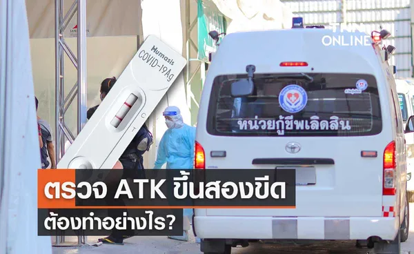 สปสช.เปิดคำแนะนำตรวจโควิดด้วยชุดตรวจ ATK ขึ้นผลบวก ต้องทำอย่างไร?