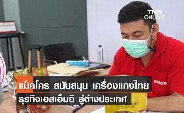 (คลิป) แม็คโคร สนับสนุน เครื่องแกงไทย ธุรกิจเอสเอ็มอี สู่ต่างประเทศ