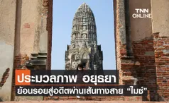 ประมวลภาพ ย้อนรอยสู่อดีตท่องเที่ยวเมืองเก่าอยุธยาสร้างประสบการณ์ใหม่ผ่านเส้นทาง “ไมซ์”