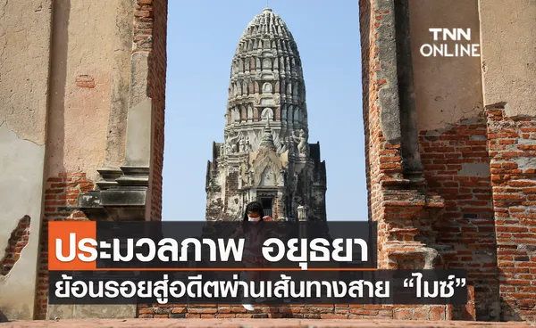 ประมวลภาพ ย้อนรอยสู่อดีตท่องเที่ยวเมืองเก่าอยุธยาสร้างประสบการณ์ใหม่ผ่านเส้นทาง “ไมซ์”