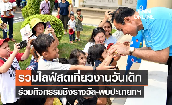 รวมไลฟ์สดเที่ยวงาน วันเด็กแห่งชาติ 2565  พบปะพูดคุยนายกฯ-ชมห้องทำงาน