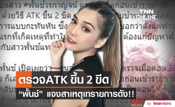 พั้นช์ วรกาญจน์ ยกเลิกเข้ารายการดัง สาเหตุ ตรวจ ATK ขึ้น 2 ขีด