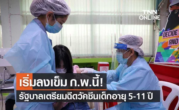 รัฐบาลเตรียมฉีดวัคซีนโควิด เด็กอายุ 5-11 ปี ดีเดย์ ก.พ.นี้!