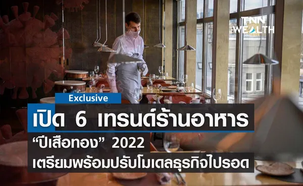 เปิด 6 เทรนด์ร้านอาหาร ปีเสือทอง พร้อมปรับโมเดลให้ธุรกิจไปรอด