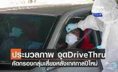 ประมวลภาพ เปิดจุดตรวจ Drive Thru เพิ่มความสะดวก คัดกรองกลุ่มเสี่ยงหลังกลับจากเทศกาลปีใหม่