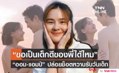 ออม สุชาร์ ปล่อยช็อตหวาน แอมป์ พิธาน ต้อนรับวันเด็ก