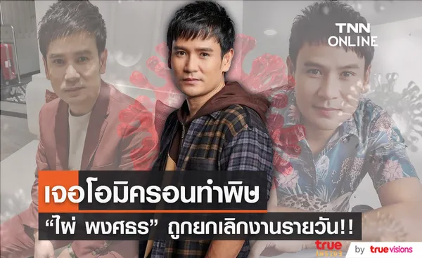 โอมิครอน ทำพิษ ไผ่ พงศธร ถูกยกเลิกงานรายวัน  (มีคลิป)