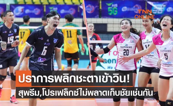 สรุปผลวอลเลย์บอลไทยแลนด์ลีก 2021-22 สัปดาห์ 4 ประจำวันเสาร์ ที่ 8 ม.ค. 65