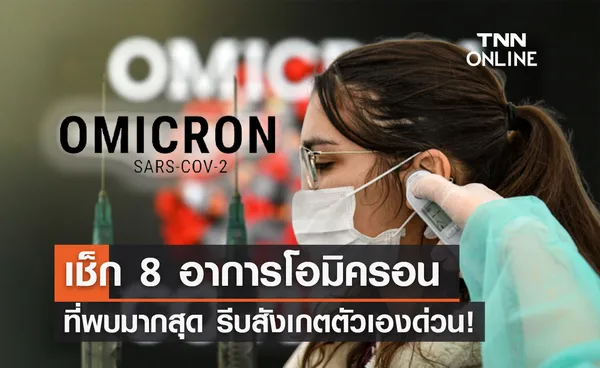 เช็ก 8 อาการโอมิครอน สธ.เผยมากกว่าครึ่งไม่มีอาการ รีบสังเกตตัวเองด่วน!