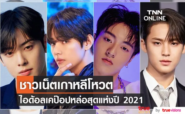  เปิดโผ 10 ไอด้อลเคป๊อปที่ชาวเน็ตเกาหลีโหวตว่าหล่อสุดแห่งปี 2021   