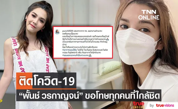 พั้นช์ วรกาญจน์ ติดโควิด-19 อยู่ในการดูแลของแพทย์เเล้ว พร้อมขอโทษทุกคนที่ใกล้ชิด