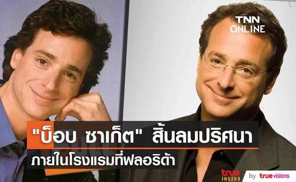 ดาวตลกรุ่นใหญ่ บ็อบ ซาเก็ต แห่งซิตคอม Full House สิ้นลมแล้วในวัย 65 ปี