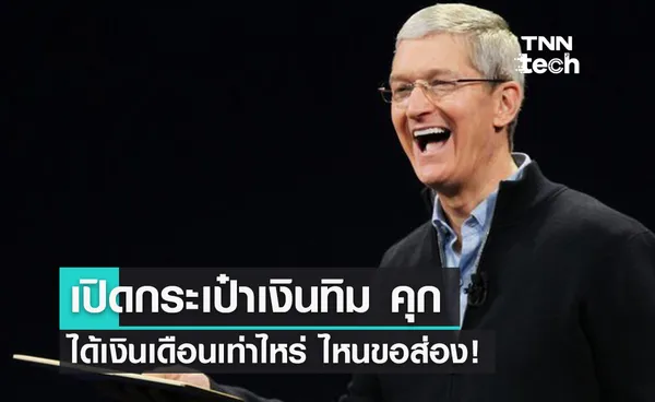 เปิดรายได้ Tim Cook! ได้มากกว่าพนักงานทั่วไปถึง 1,400 เท่า!