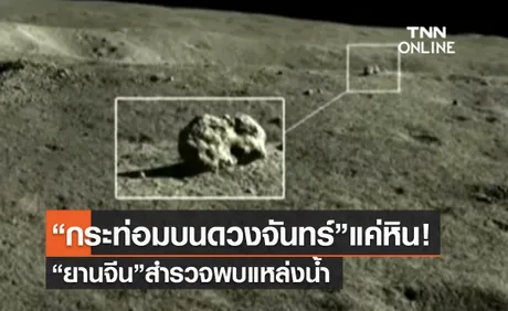 (คลิป) “กระท่อมบนดวงจันทร์”แค่หิน! “ยานจีน”สำรวจพบแหล่งน้ำ