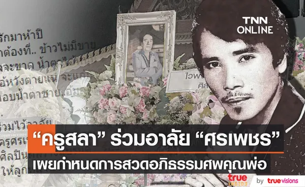 ครูสลา ร่วมอาลัย ศรเพชร ศรสุพรรณ ศิลปินผู้สร้างแบรนด์ร้องแบบศรเพชร