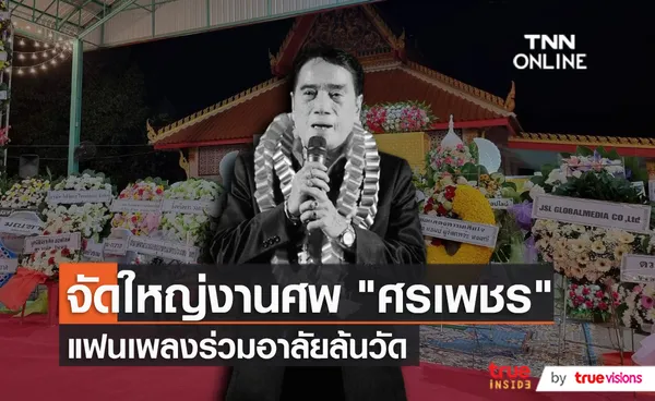  บรรยากาศพิธีรดน้ำศพ ศรเพชร ศรสุพรรณ   (มีคลิป)