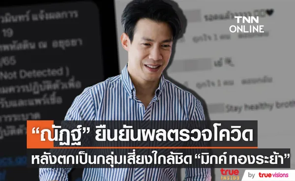 เผยผลตรวจโควิด!! ณัฏฐ์ เทพหัสดิน หลังตกเป็นกลุ่มเสี่ยงใกล้ชิด มิกค์ ทองระย้า