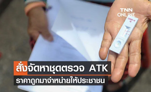 อนุทิน สั่งจัดหาชุดตรวจ ATK ราคาถูกมาจำหน่ายให้ประชาชน