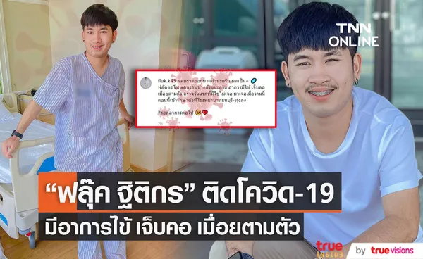 ฟลุ๊ค ฐิติกร ติดโควิด-19 มีอาการไข้ เจ็บคอ เมื่อยตามตัว พร้อมขอโทษคนรอบข้าง