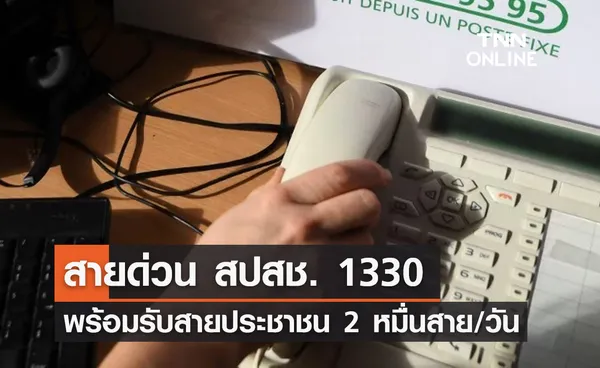 อนุทิน เผยสายด่วน สปสช. 1330 พร้อมรับสายประชาชน 2 หมื่นสาย/วัน