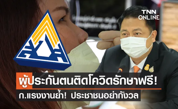 กระทรวงแรงงาน ย้ำ! ผู้ประกันตนไม่ต้องกังวล ติดโควิดรักษาฟรี