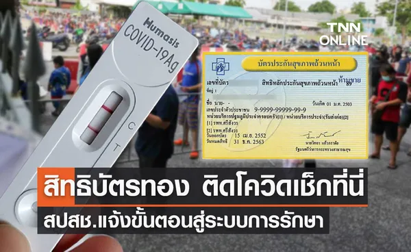 สปสช.เปิดแนวทางปฏิบัติผู้ติดโควิด สิทธิบัตรทอง เข้าสู่ระบบการรักษาที่บ้าน