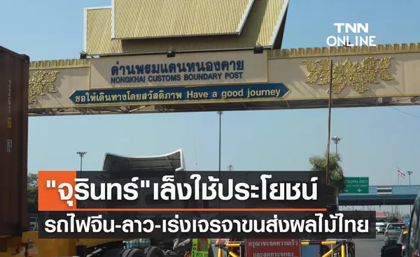 จุรินทร์เล็งใช้ประโยชน์รถไฟจีน-ลาว-เร่งเจรจาขนส่งผลไม้ไทย