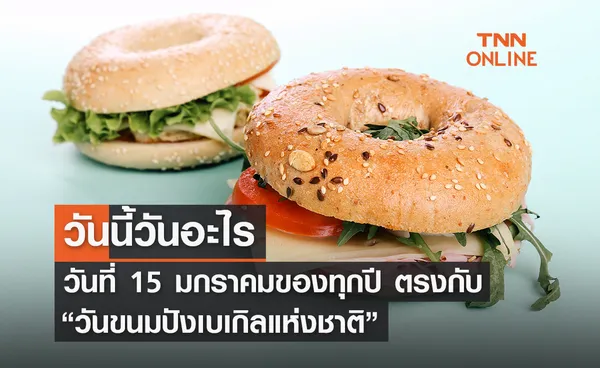 วันนี้วันอะไร 15 มกราคม ตรงกับ “วันขนมปังเบเกิลแห่งชาติ” 